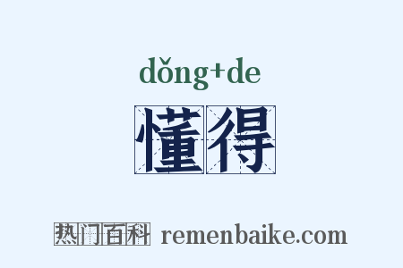 懂得是什么意思的图片